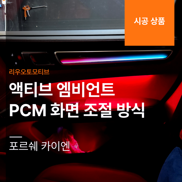 포르쉐 카이엔 액티브 엠비언트 시공하기 PCM 화면 조절 방식