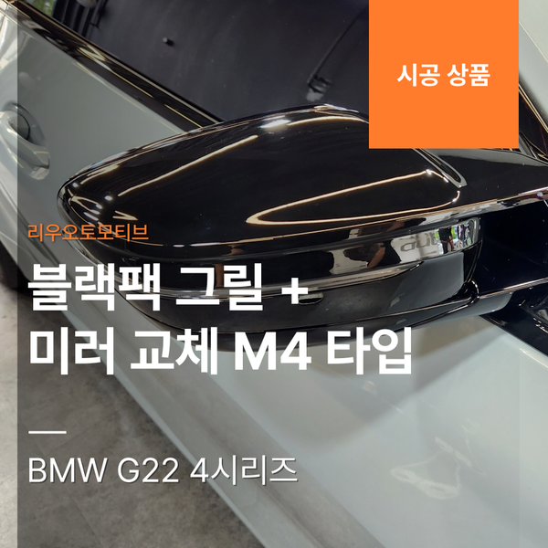 BMW G22 4시리즈 블랙팩 그릴 + 미러 교체 M4 타입