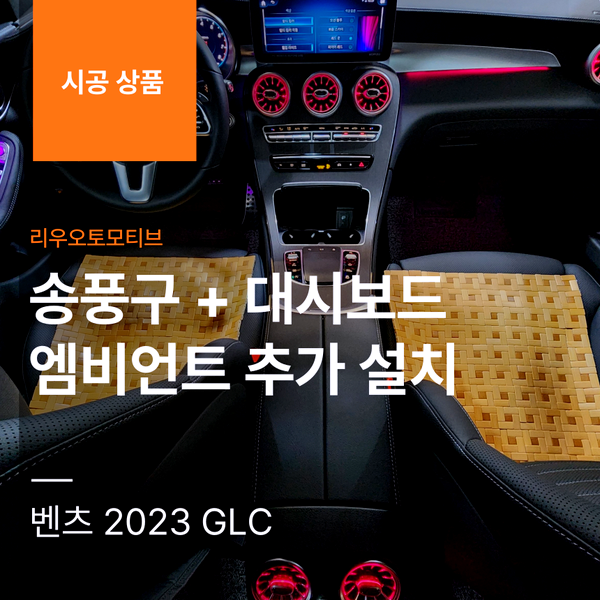 벤츠 2023 GLC 송풍구 + 대시보드 엠비언트 추가 설치