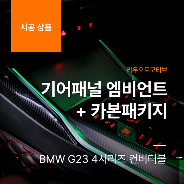 BMW G23 4시리즈 컨버터블 기어패널 엠비언트 + 카본패키지