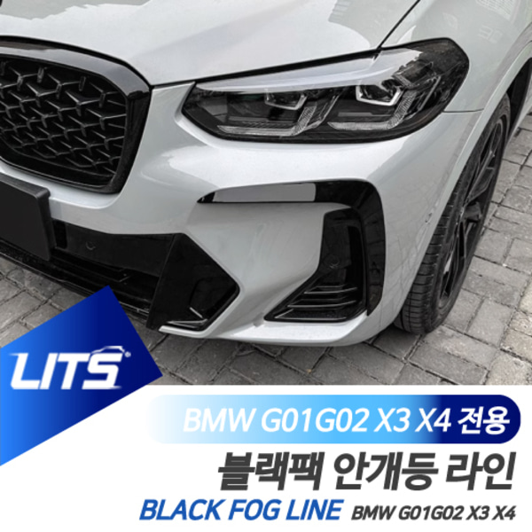 BMW G01 G02 X3 X4 전용 안개등 라인 블랙팩 몰딩 프론트