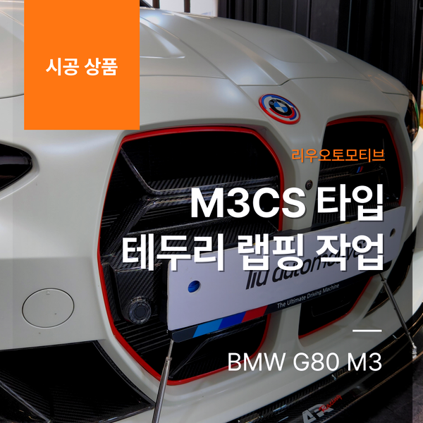 BMW G80 M3차량 M3CS 타입 테두리 랩핑 작업