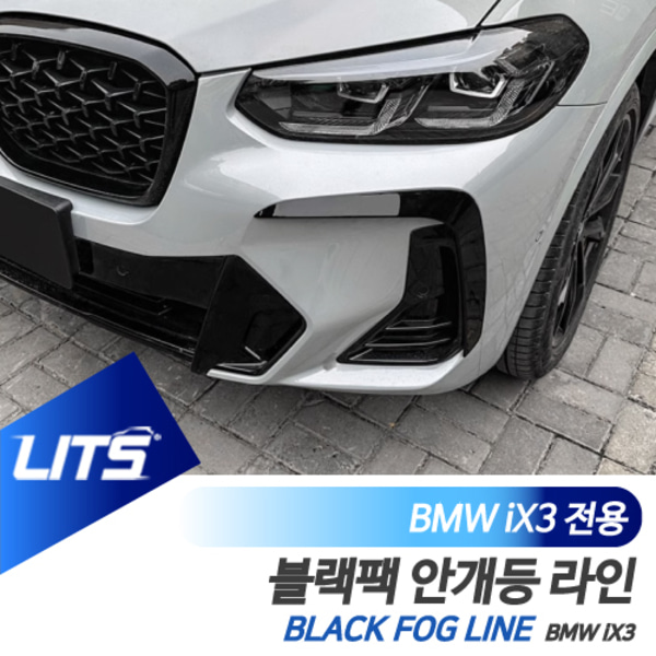 BMW iX3 전용 안개등 라인 블랙팩 몰딩 프론트