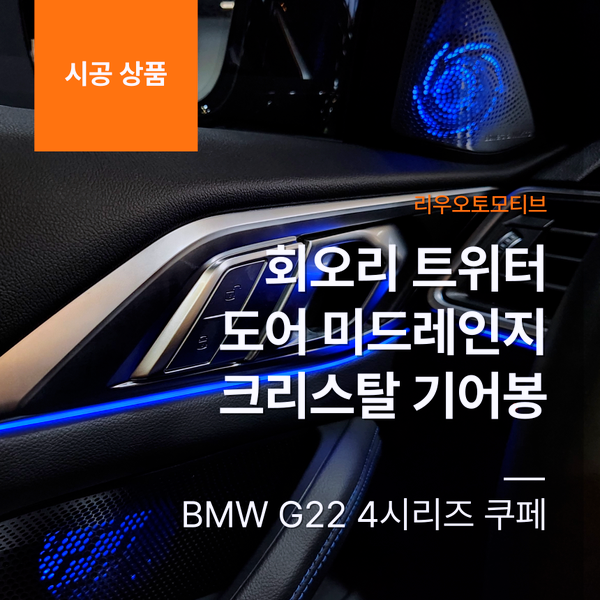 BMW G22 4시리즈 쿠페 회오리 트위터 + 도어 미드레인지 + 크리스탈 기어봉 교체 시공 패키지