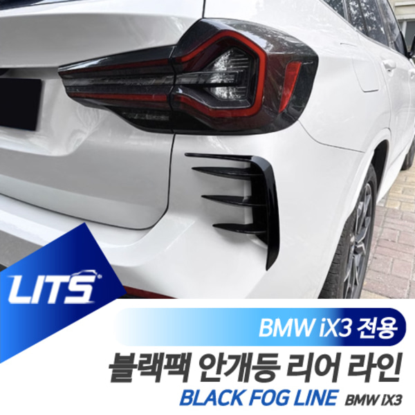 BMW iX3 전용 안개등 라인 블랙팩 몰딩 리어