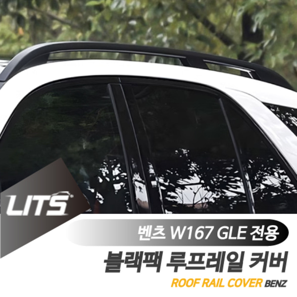 벤츠 W167 GLE 전용 블랙팩 루프레일 커버 세트 GLE300d GLE350e