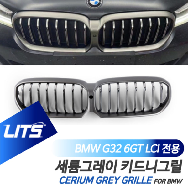 BMW G32 6시리즈GT 6GT LCI 전용 세륨그레이 키드니그릴