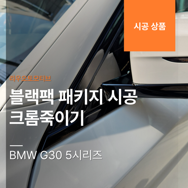 BMW G30 5시리즈 블랙팩 패키지 시공 작업 크롬죽이기
