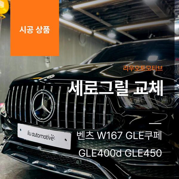 벤츠 W167 GLE쿠페 세로그릴 교체 GLE400d GLE450