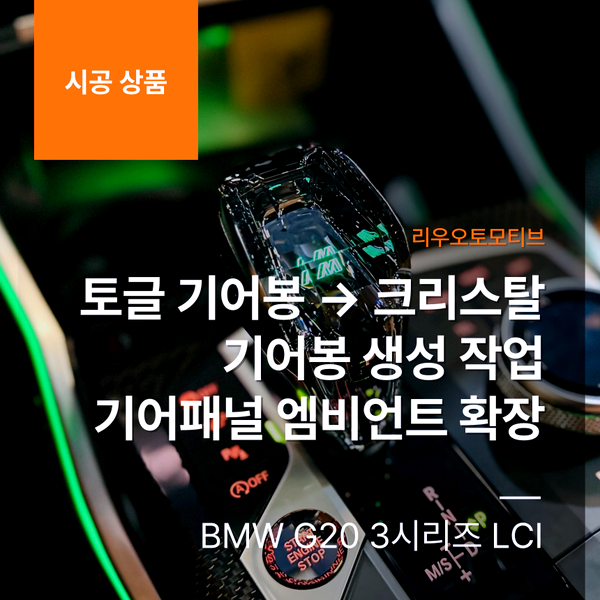 BMW G20 LCI 토글 기어봉 차량 크리스탈 기어봉 생성 작업 + 기어패널 엠비언트 확장
