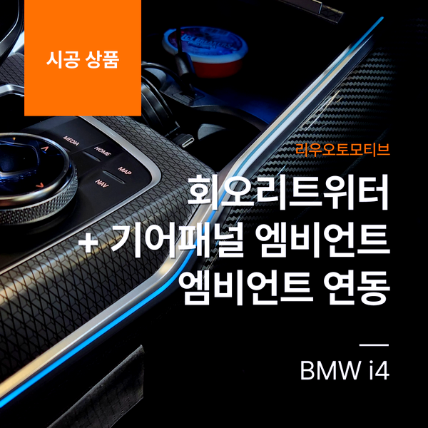 BMW i4 회오리트위터 + 기어패널 엠비언트 엠비언트 연동