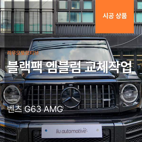 벤츠 G63 AMG 블랙팩 엠블럼 교체작업