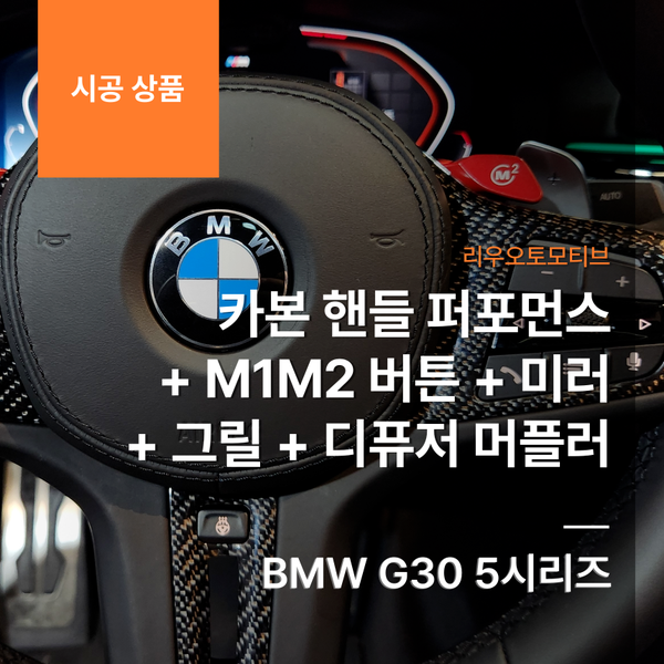 BMW G30 5시리즈 카본 핸들 퍼포먼스 + M1M2 버튼 + 미러 + 그릴 + 디퓨저 머플러세트
