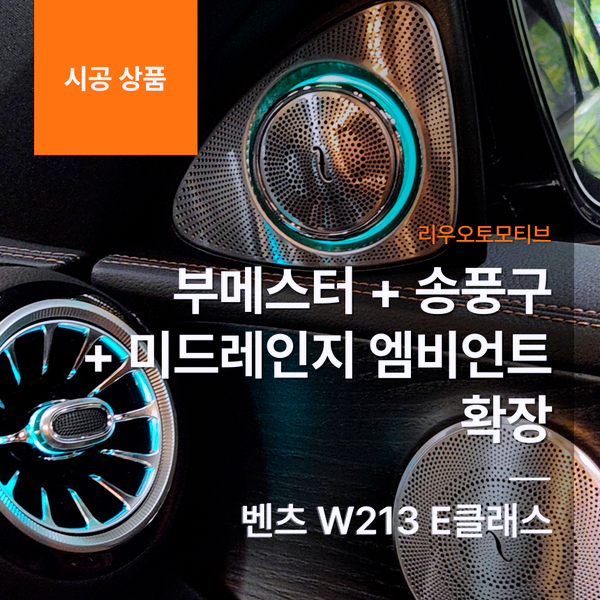 벤츠 W213 E클래스 부메스터 + 송풍구 + 미드레인지 엠비언트 확장