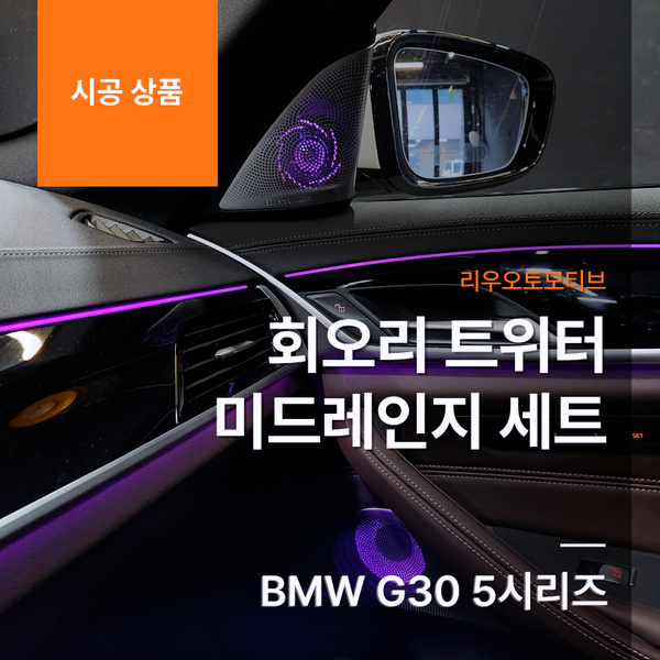 BMW G30 5시리즈 회오리 트위터 미드레인지 세트