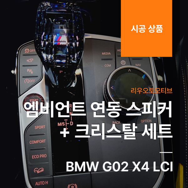 BMW G02 X4 LCI 엠비언트 연동 스피커 + 크리스탈 세트