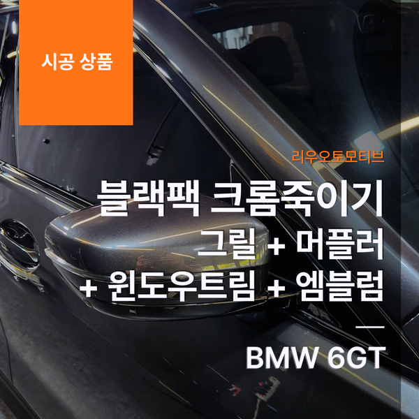 BMW 6GT 블랙팩 크롬죽이기 그릴 + 머플러 + 윈도우트림 + 엠블럼