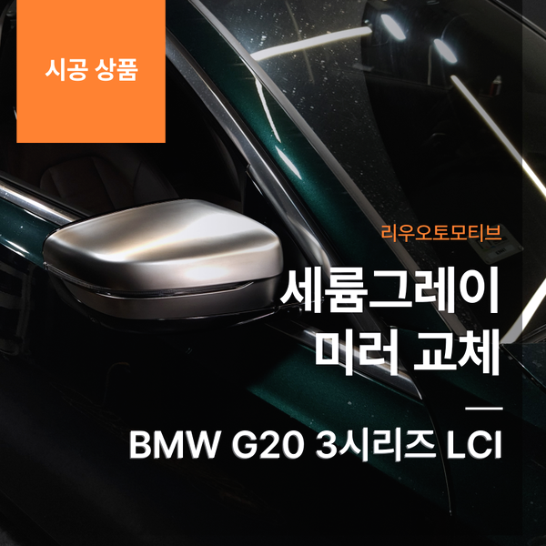 BMW G20 3시리즈 LCI 세륨그레이 미러 교체 페이스리프트