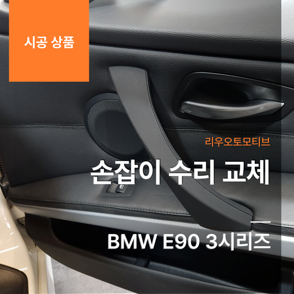 BMW E90 3시리즈 손잡이 수리 교체