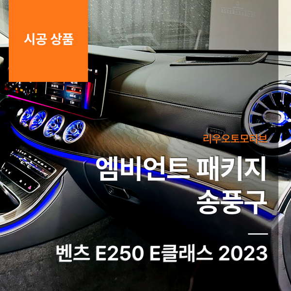 벤츠 E250 엠비언트 패키지 송풍구 트위터 E클래스 2023