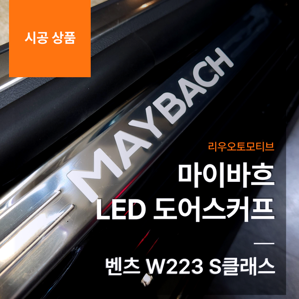 벤츠 W223 S클래스 마이바흐 LED 도어스커프