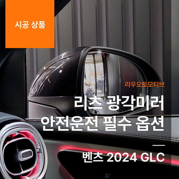 벤츠 2024 GLC 리츠 광각미러 안전운전 필수 옵션