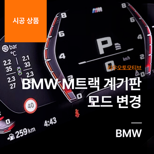 BMW M트랙 계기판 모드 변경