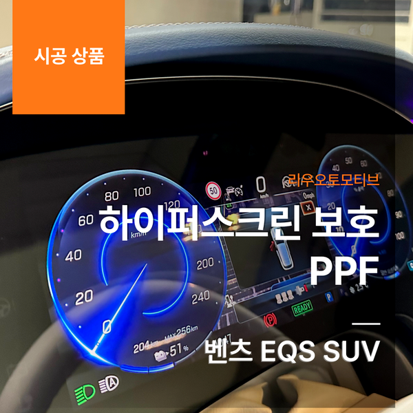 벤츠 EQS SUV 하이퍼스크린 보호 PPF
