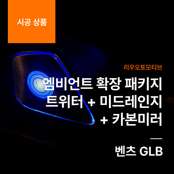 벤츠 GLB 엠비언트 확장 패키지 트위터 + 미드레인지 + 카본미러