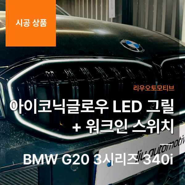 BMW G20 3시리즈 340i 아이코닉글로우 LED 그릴 + 워크인 스위치