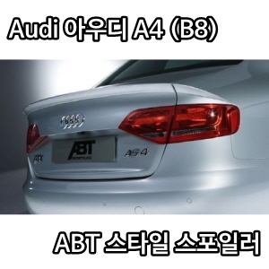 Audi 아우디 A4 (B8) ABT 스타일 스포일러