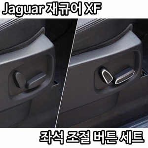 Jaguar 재규어 XF 좌석 조절 버튼 세트 (시트레버)