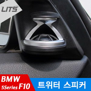 BMW 5시리즈 F10 트위터 스피커 (2개 1세트 구성, 뛰어난 고음 해상력, 풍부한 사운드)