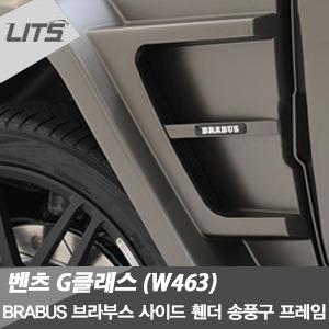 Benz 벤츠 G-class G바겐 (W463) 전용 BRABUS 브라부스 사이드 휀더 송풍구 프레임 (지바겐, G-바겐, 펜더 송풍구, 휠 아치 공기 배출구)