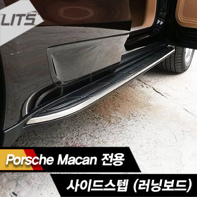 Porsche 포르쉐 Macan 마칸 전용 사이드스텝 (러닝보드, 옆발판, 승하차시 완벽 지탱)