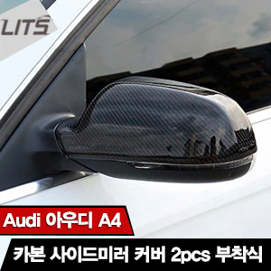 Audi 아우디 A4 전용 카본 미러 커버 2pcs (부착식)