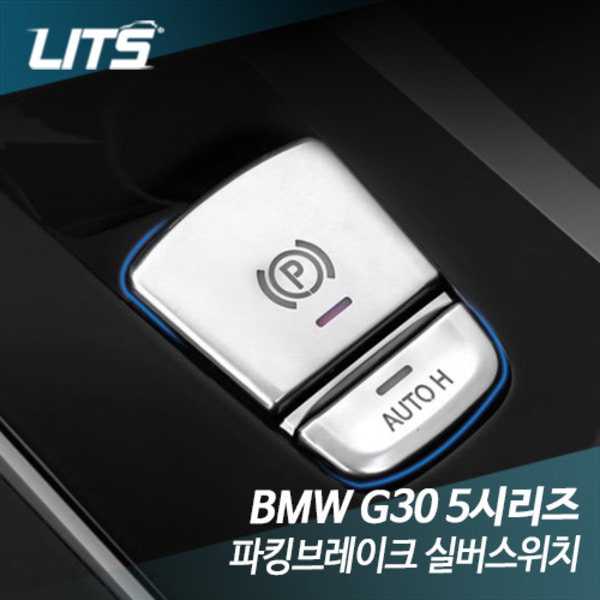BMW G30 5시리즈 파킹브레이크 실버스위치