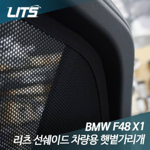BMW F48 X1 전용 리츠 선쉐이드 차량용 햇볕가리개