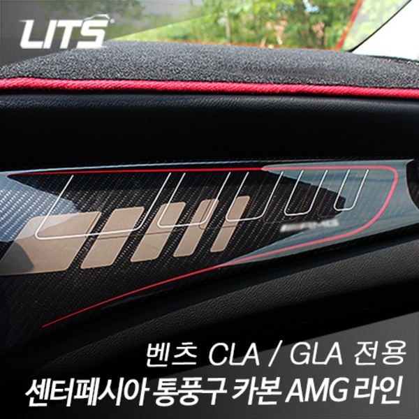 벤츠 CLA/GLA 센터페시아 통풍구 카본 인테리어 AMG 라인 부품 파츠 악세사리