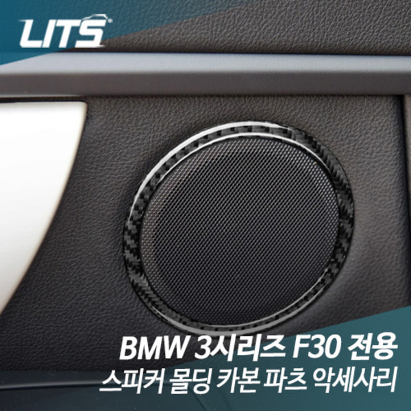 BMW F30 3시리즈 전용 스피커 몰딩 카본 파츠 악세사리