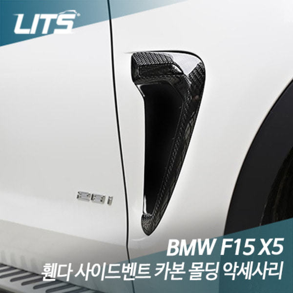BMW F15 X5 휀다 사이드벤트 카본 몰딩 부품 악세사리 파츠