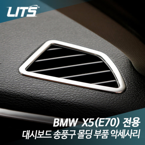 BMW X5 (E70) 전용 대시보드 송풍구 몰딩 부품 악세사리