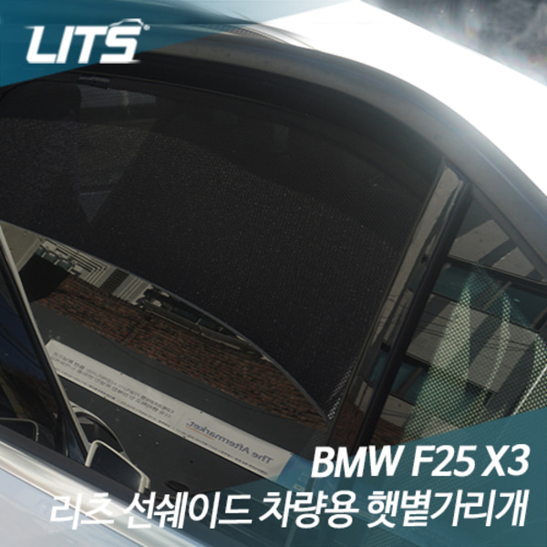 BMW X3 전용 리츠 선쉐이드 차량용 햇볕가리개 햇빛가리개