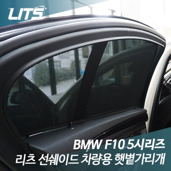 BMW F10 5시리즈 전용 리츠 선쉐이드 차량용 햇볕가리개