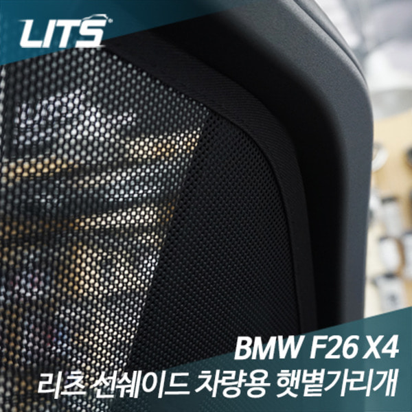 BMW F26 X4 전용 리츠 선쉐이드 차량용 햇볕가리개