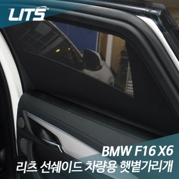 BMW F16 X6 전용 리츠 선쉐이드 차량용 햇볕가리개