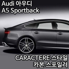 Audi 아우디 A5 Sportback CARACTERE 스타일 카본 스포일러