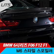 BMW 6시리즈 F06 F12 F13 M6 스타일 스포일러 (카본)