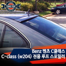 Mercedes-Benz 벤츠 C클래스 C-class (w204) 전용 카본 루프 스포일러
